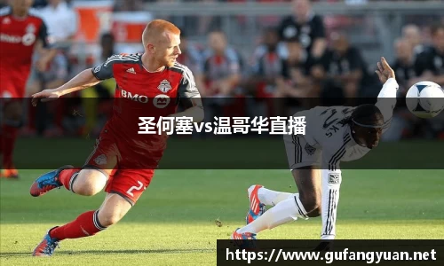 圣何塞vs温哥华直播