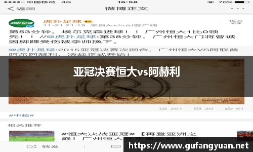 亚冠决赛恒大vs阿赫利