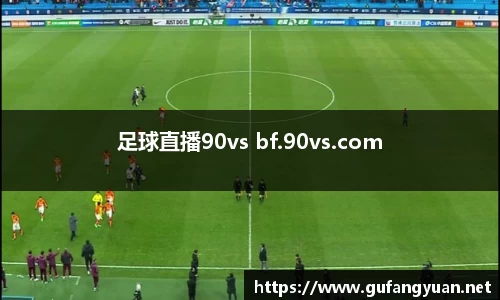 足球直播90vs bf.90vs.com