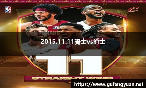 2015.11.11骑士vs爵士