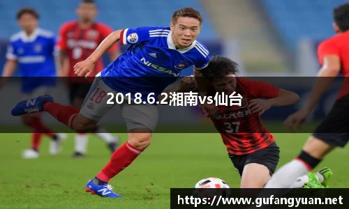 2018.6.2湘南vs仙台