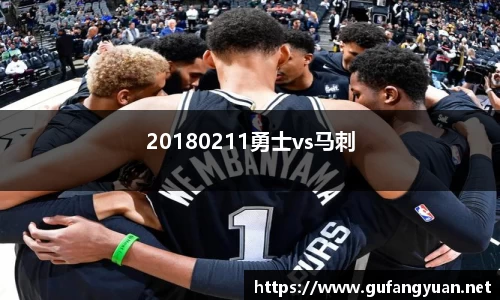20180211勇士vs马刺