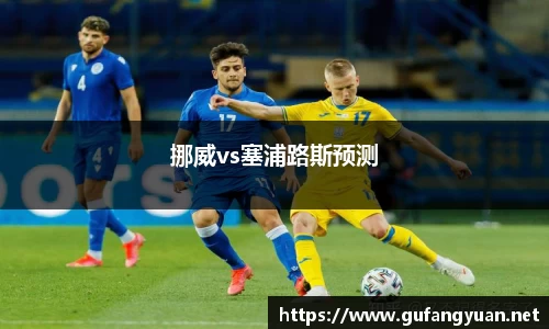 挪威vs塞浦路斯预测