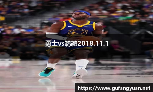 勇士vs鹈鹕2018.11.1