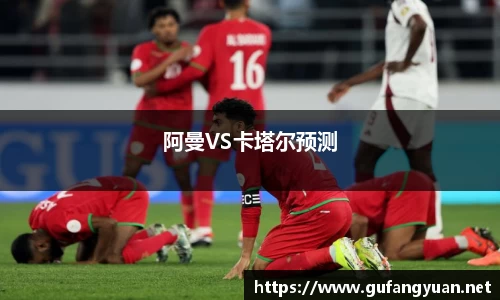 阿曼VS卡塔尔预测