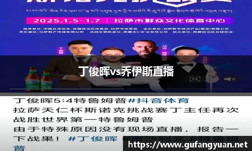 丁俊晖vs乔伊斯直播