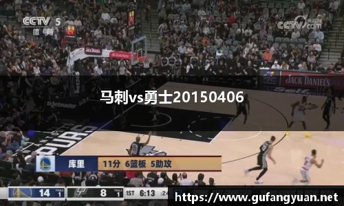 马刺vs勇士20150406