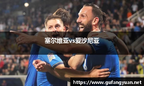 塞尔维亚vs爱沙尼亚