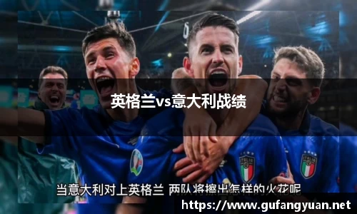英格兰vs意大利战绩