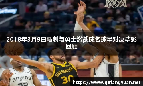 2018年3月9日马刺与勇士激战成名球星对决精彩回顾
