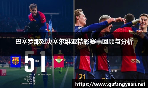 巴塞罗那对决塞尔维亚精彩赛事回顾与分析