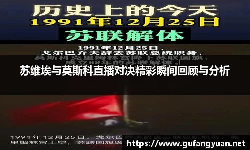 苏维埃与莫斯科直播对决精彩瞬间回顾与分析