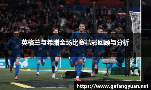 英格兰与希腊全场比赛精彩回顾与分析