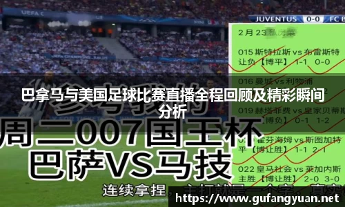 巴拿马与美国足球比赛直播全程回顾及精彩瞬间分析
