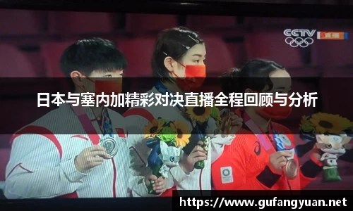 日本与塞内加精彩对决直播全程回顾与分析