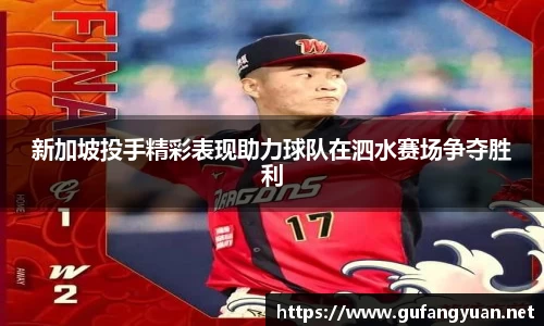 新加坡投手精彩表现助力球队在泗水赛场争夺胜利