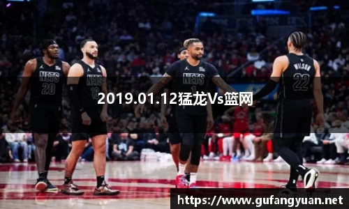 2019.01.12猛龙Vs篮网
