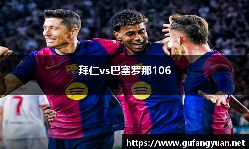 拜仁vs巴塞罗那106