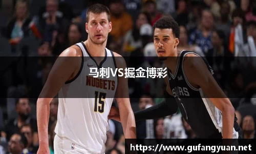 马刺VS掘金博彩