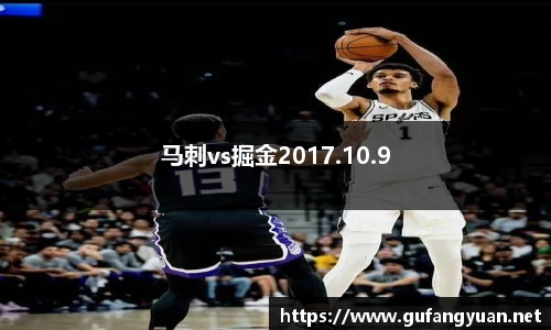 马刺vs掘金2017.10.9