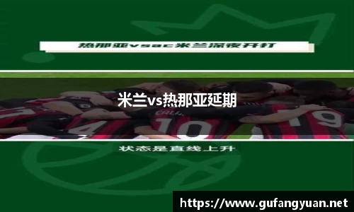 米兰vs热那亚延期