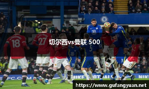 切尔西vs曼联 500