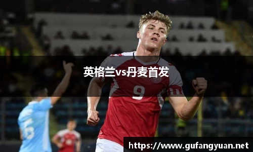 英格兰vs丹麦首发