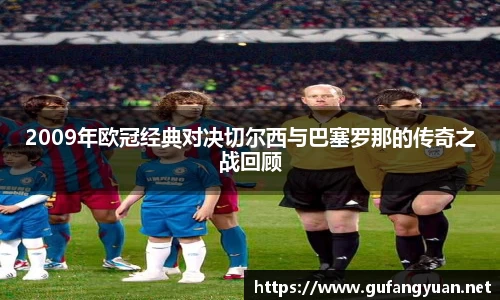 2009年欧冠经典对决切尔西与巴塞罗那的传奇之战回顾