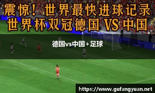 德国vs中国+足球