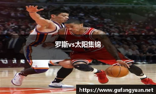 罗斯vs太阳集锦