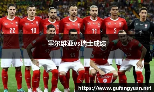 塞尔维亚vs瑞士成绩