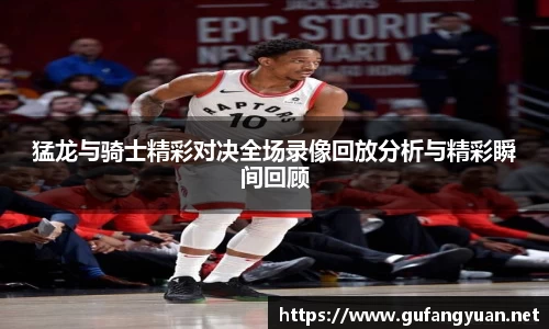猛龙与骑士精彩对决全场录像回放分析与精彩瞬间回顾