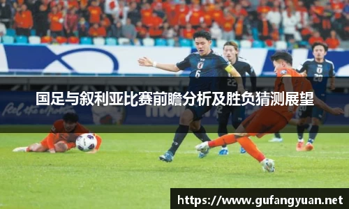 国足与叙利亚比赛前瞻分析及胜负猜测展望