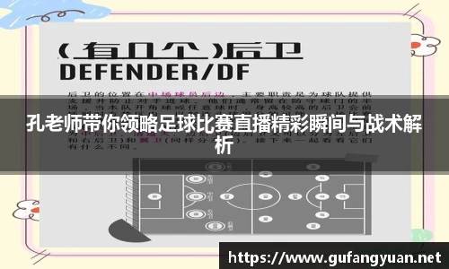 孔老师带你领略足球比赛直播精彩瞬间与战术解析