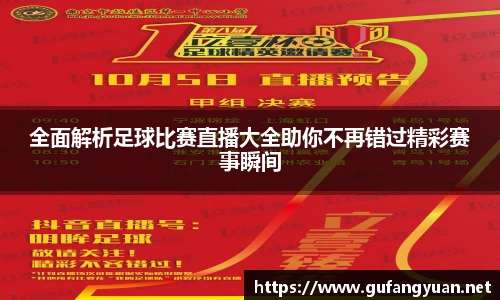 全面解析足球比赛直播大全助你不再错过精彩赛事瞬间