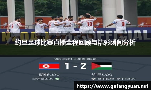 约旦足球比赛直播全程回顾与精彩瞬间分析
