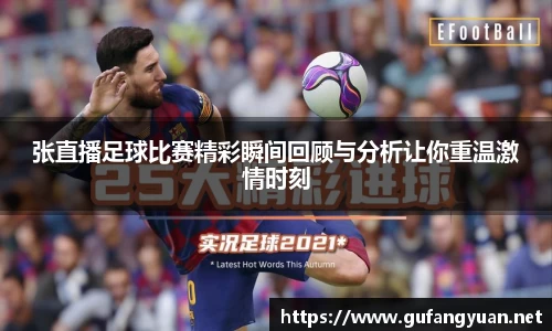 张直播足球比赛精彩瞬间回顾与分析让你重温激情时刻