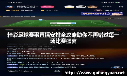 精彩足球赛事直播安排全攻略助你不再错过每一场比赛盛宴