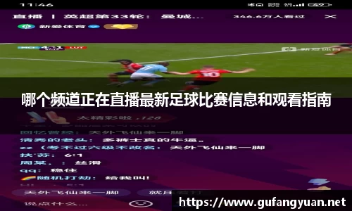 哪个频道正在直播最新足球比赛信息和观看指南