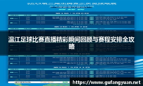 温江足球比赛直播精彩瞬间回顾与赛程安排全攻略