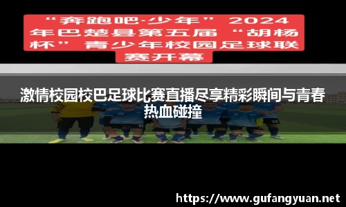 激情校园校巴足球比赛直播尽享精彩瞬间与青春热血碰撞