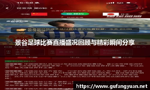 景谷足球比赛直播盛况回顾与精彩瞬间分享
