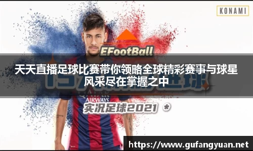 天天直播足球比赛带你领略全球精彩赛事与球星风采尽在掌握之中