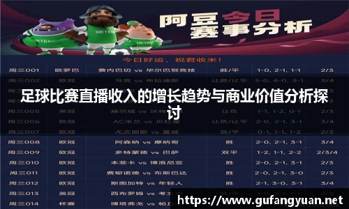 足球比赛直播收入的增长趋势与商业价值分析探讨