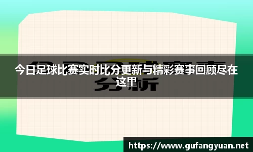 今日足球比赛实时比分更新与精彩赛事回顾尽在这里