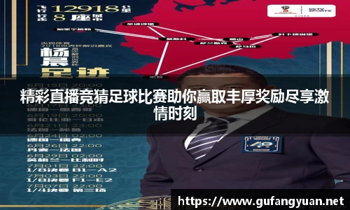 精彩直播竞猜足球比赛助你赢取丰厚奖励尽享激情时刻
