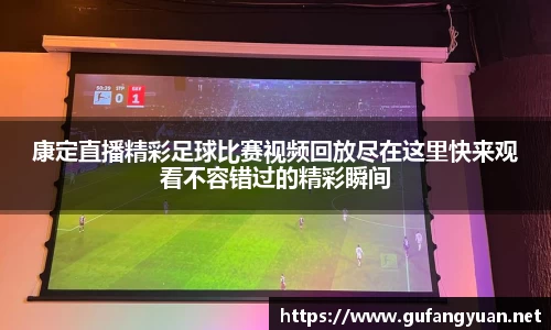 康定直播精彩足球比赛视频回放尽在这里快来观看不容错过的精彩瞬间