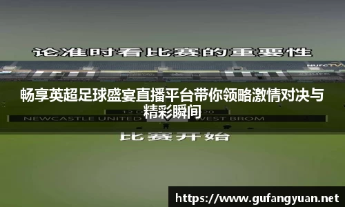 畅享英超足球盛宴直播平台带你领略激情对决与精彩瞬间