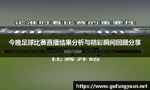 今晚足球比赛直播结果分析与精彩瞬间回顾分享