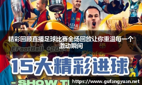 精彩回顾直播足球比赛全场回放让你重温每一个激动瞬间